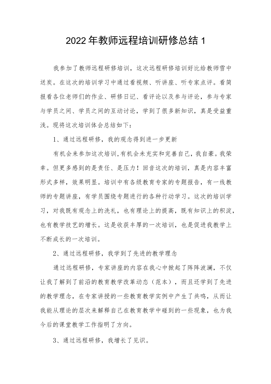 2022教师远程培训研修总结4篇.docx_第1页