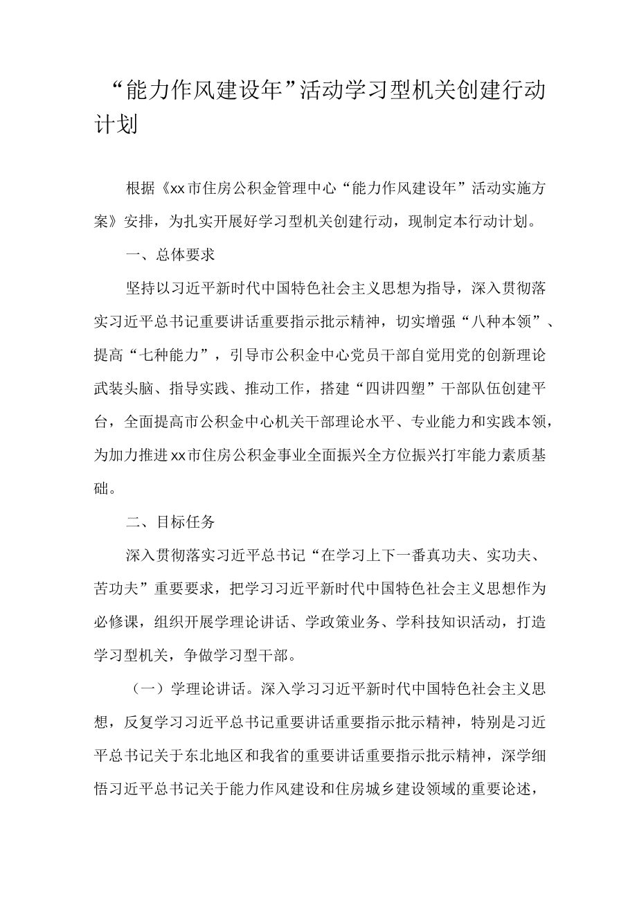 “能力作风建设”活动学习型机关创建行动计划.docx_第1页