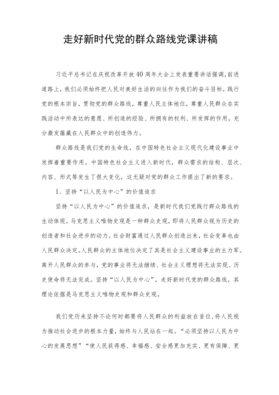 2022整理走好新时代党的群众路线党课讲稿3篇.docx_第2页