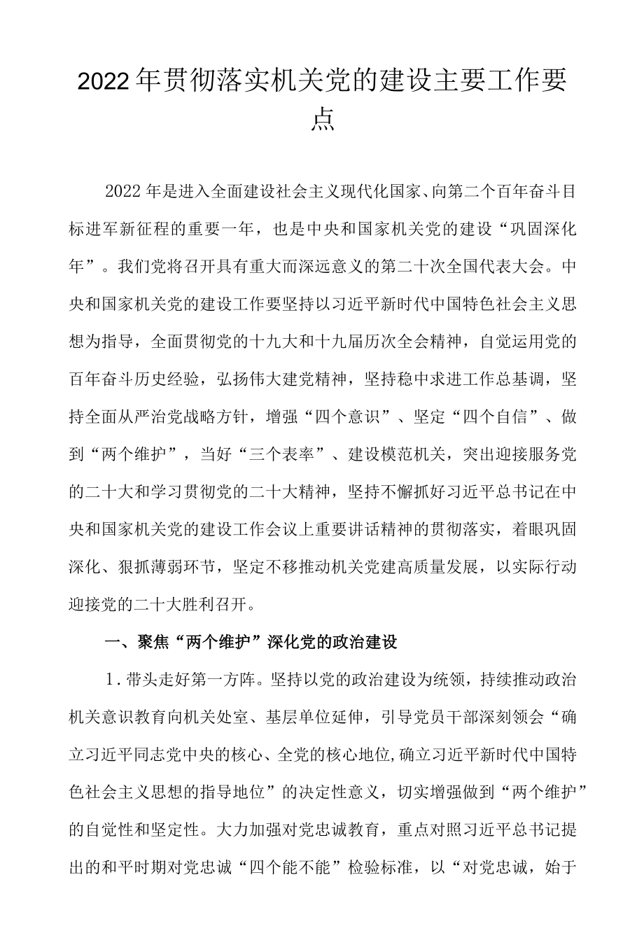 2022贯彻落实机关党的建设主要工作要点.docx_第1页