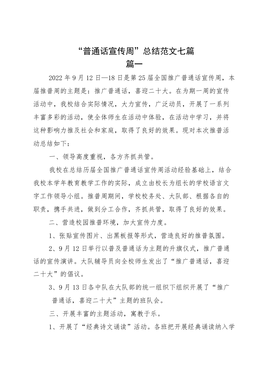 “普通话宣传周”总结范文七篇.docx_第1页