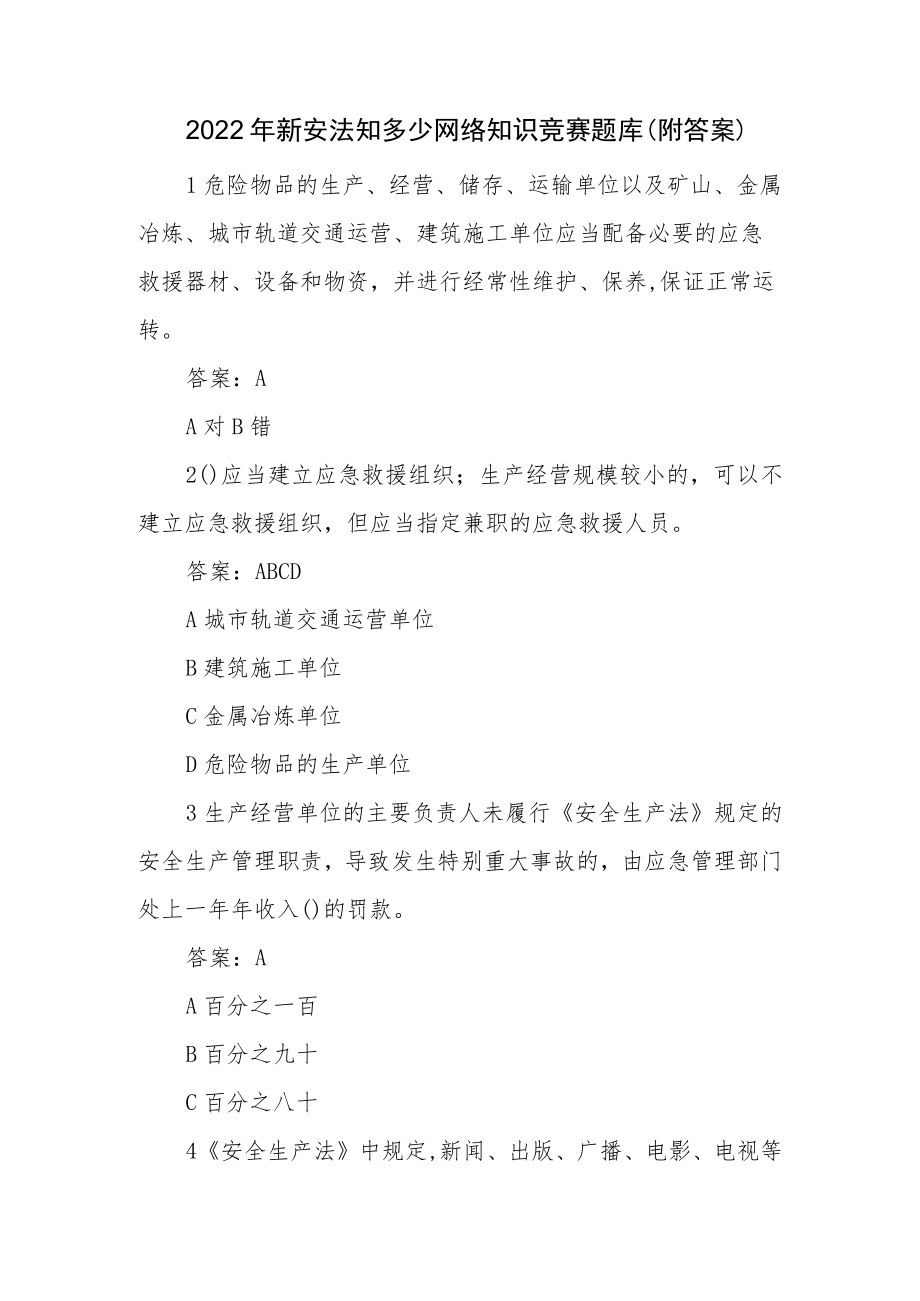 2022新安法知多少网络知识竞赛题库(附答案)(1).docx_第1页