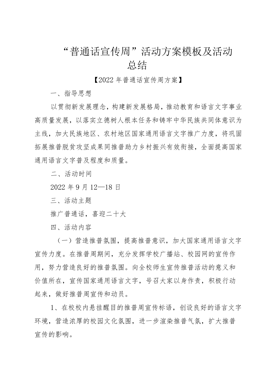 “普通话宣传周”活动方案模板及活动总结.docx_第1页