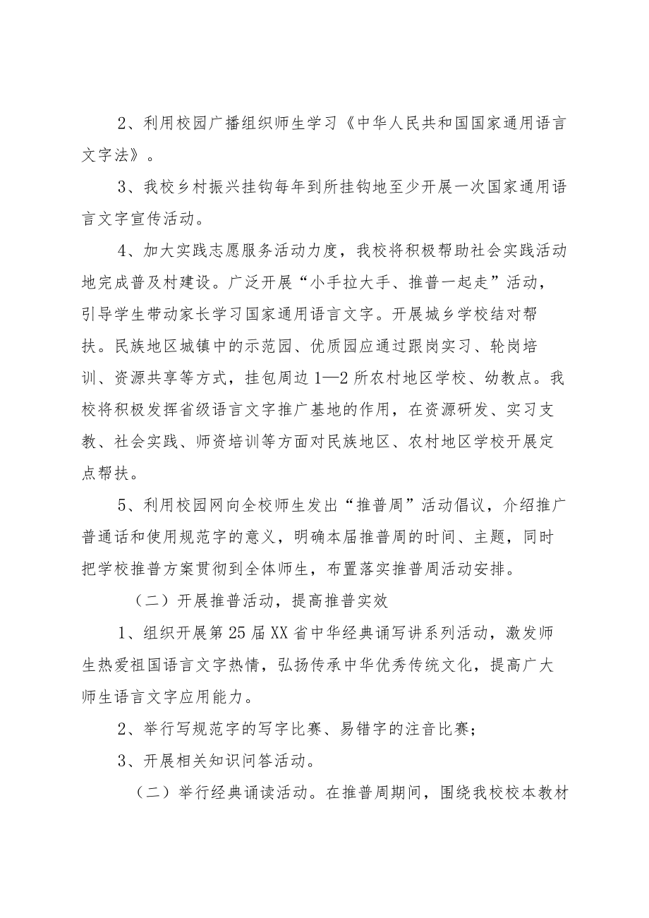 “普通话宣传周”活动方案模板及活动总结.docx_第2页