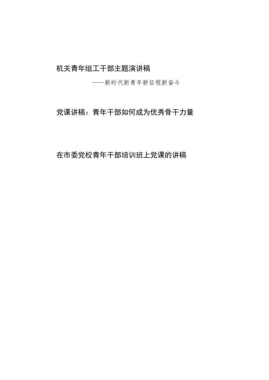 2022机关青干部党课演讲稿 新时代新青新征程新奋斗青干部如何成为优秀骨干力量.docx_第1页