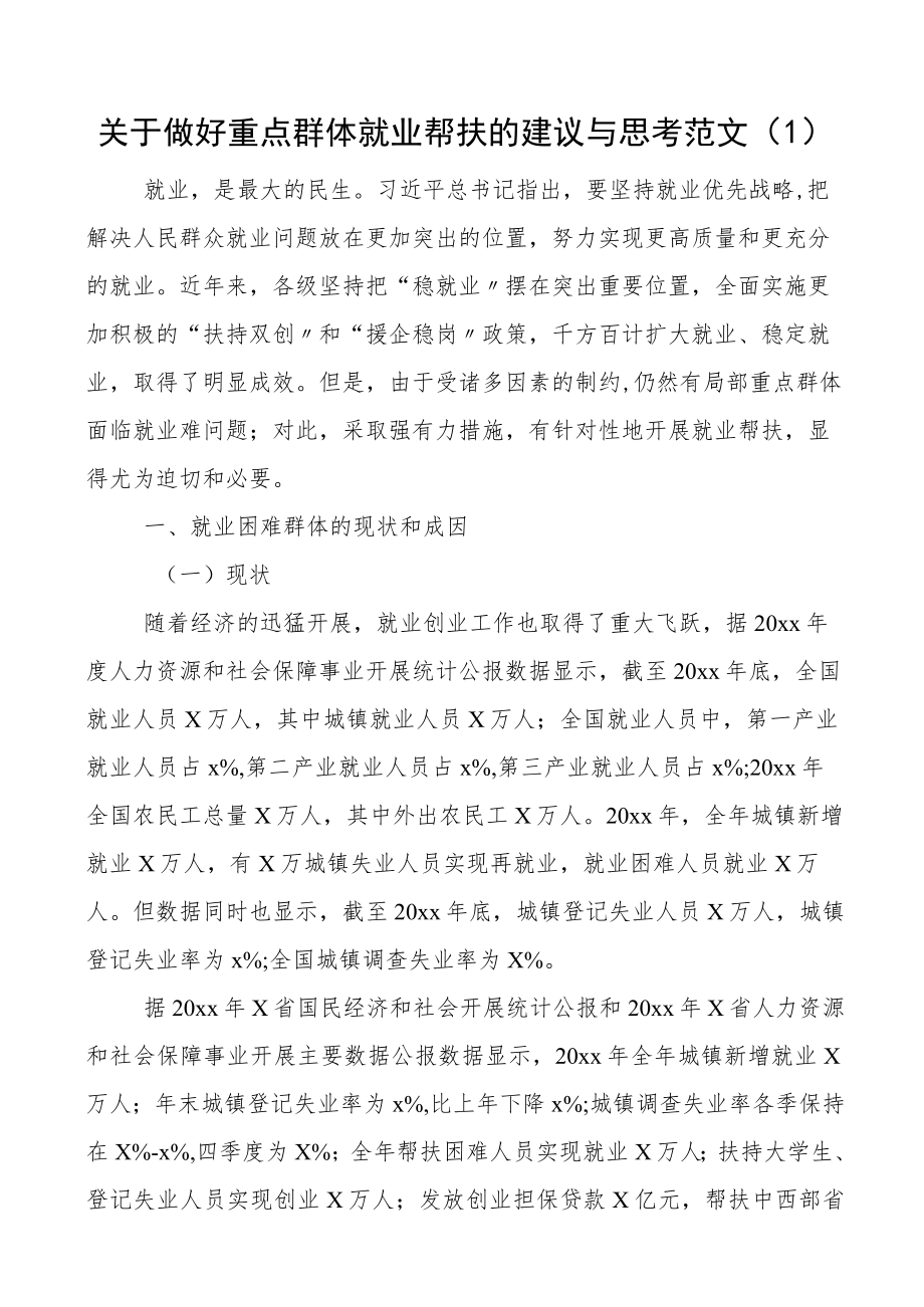 2022重点群体就业情况调研报告3篇含返乡农民工就业创业.docx_第1页