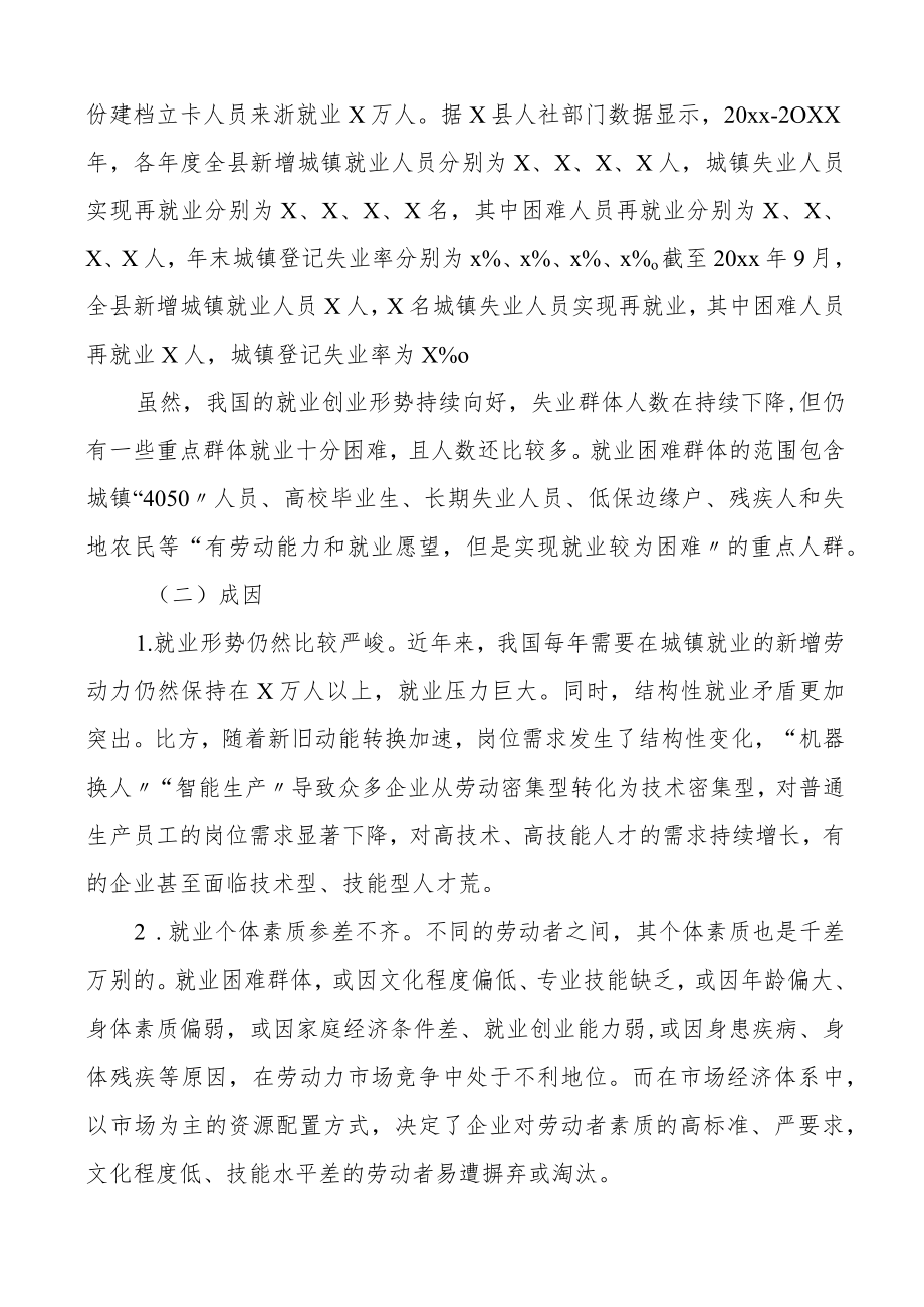 2022重点群体就业情况调研报告3篇含返乡农民工就业创业.docx_第2页