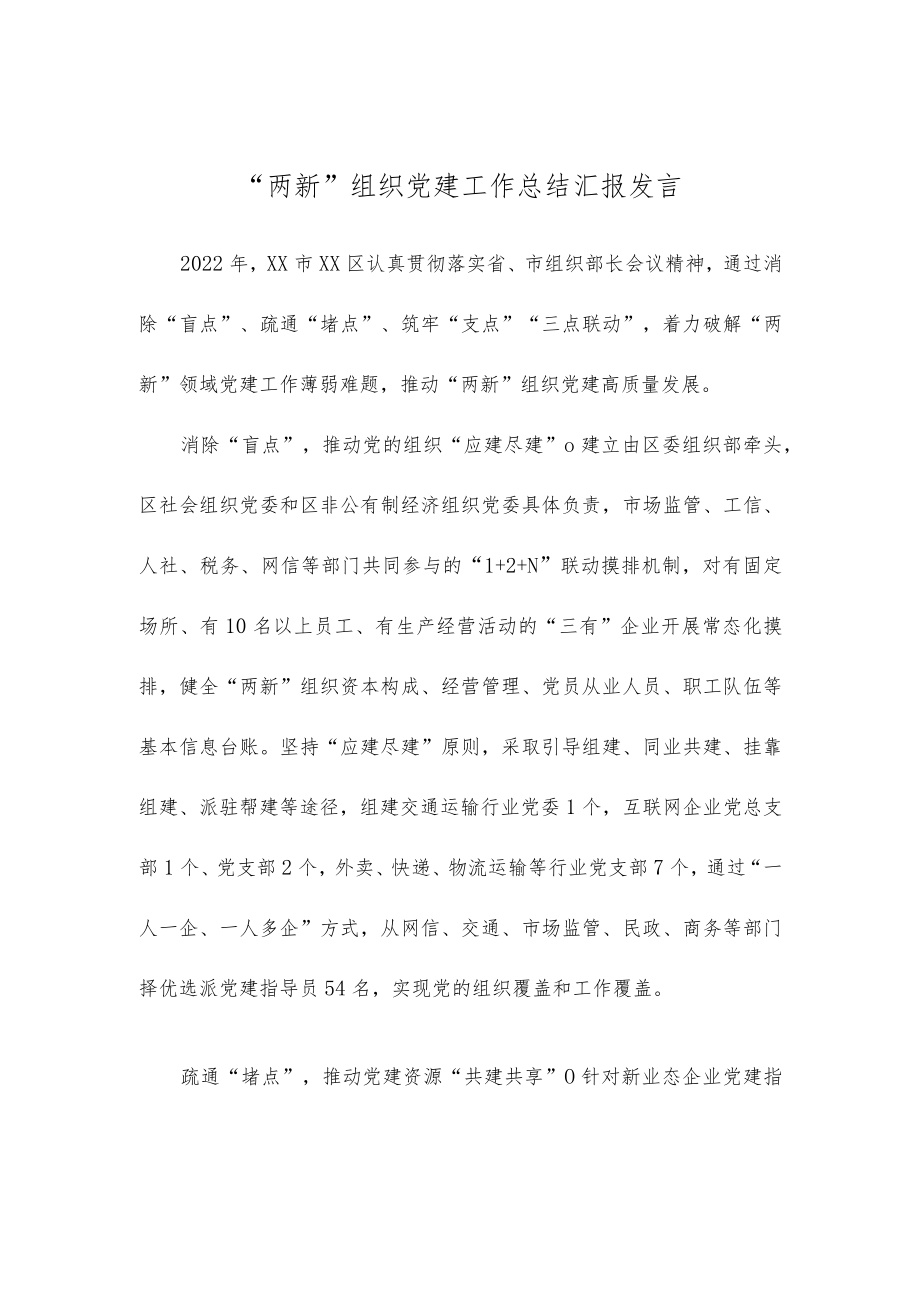 “两新”组织党建工作总结汇报发言.docx_第1页