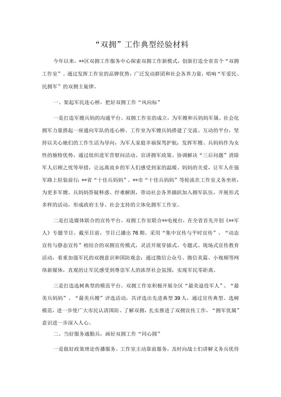 “双拥”工作典型经验材料.docx_第1页