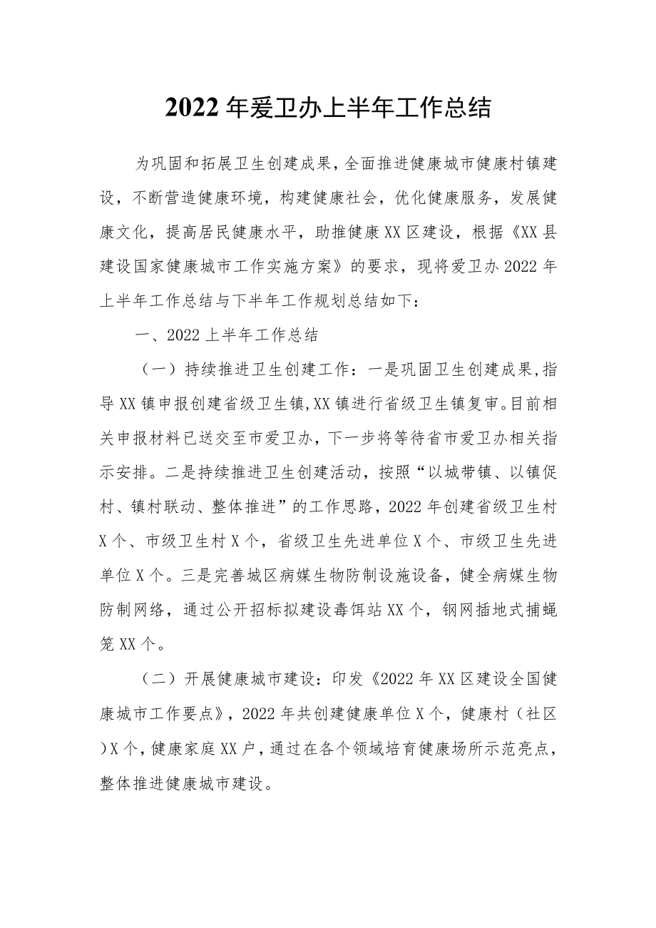 2022爱卫办上半工作总结.docx_第1页