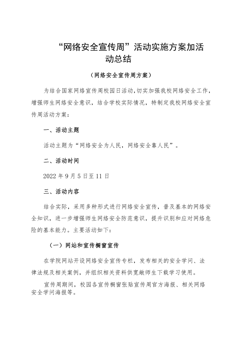 “网络安全宣传周”活动实施方案加活动总结.docx_第1页