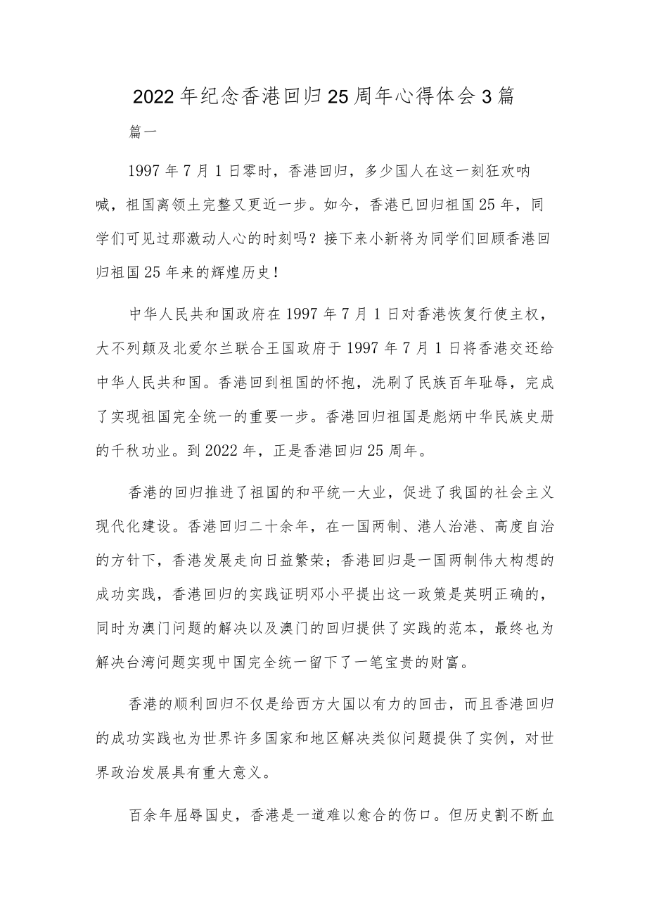 2022纪念香港回归25周心得体会3篇.docx_第1页