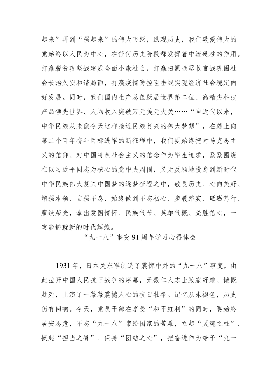 “九一八”事变91周学习心得体会3篇.docx_第3页