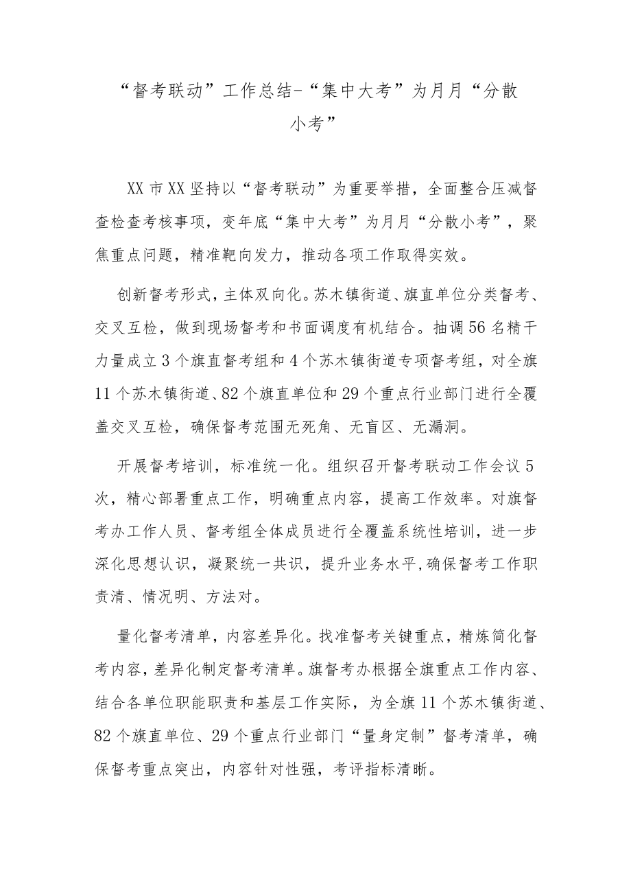 “督考联动”工作总结-“集中大考”为月月“分散小考”.docx_第1页