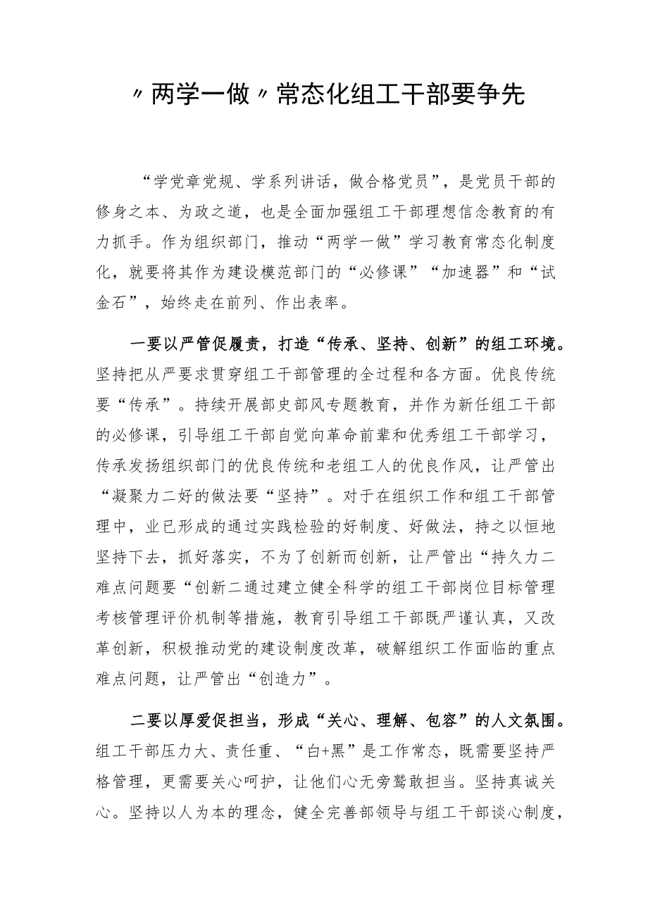 “两学一做”常态化组工干部要争先.docx_第1页