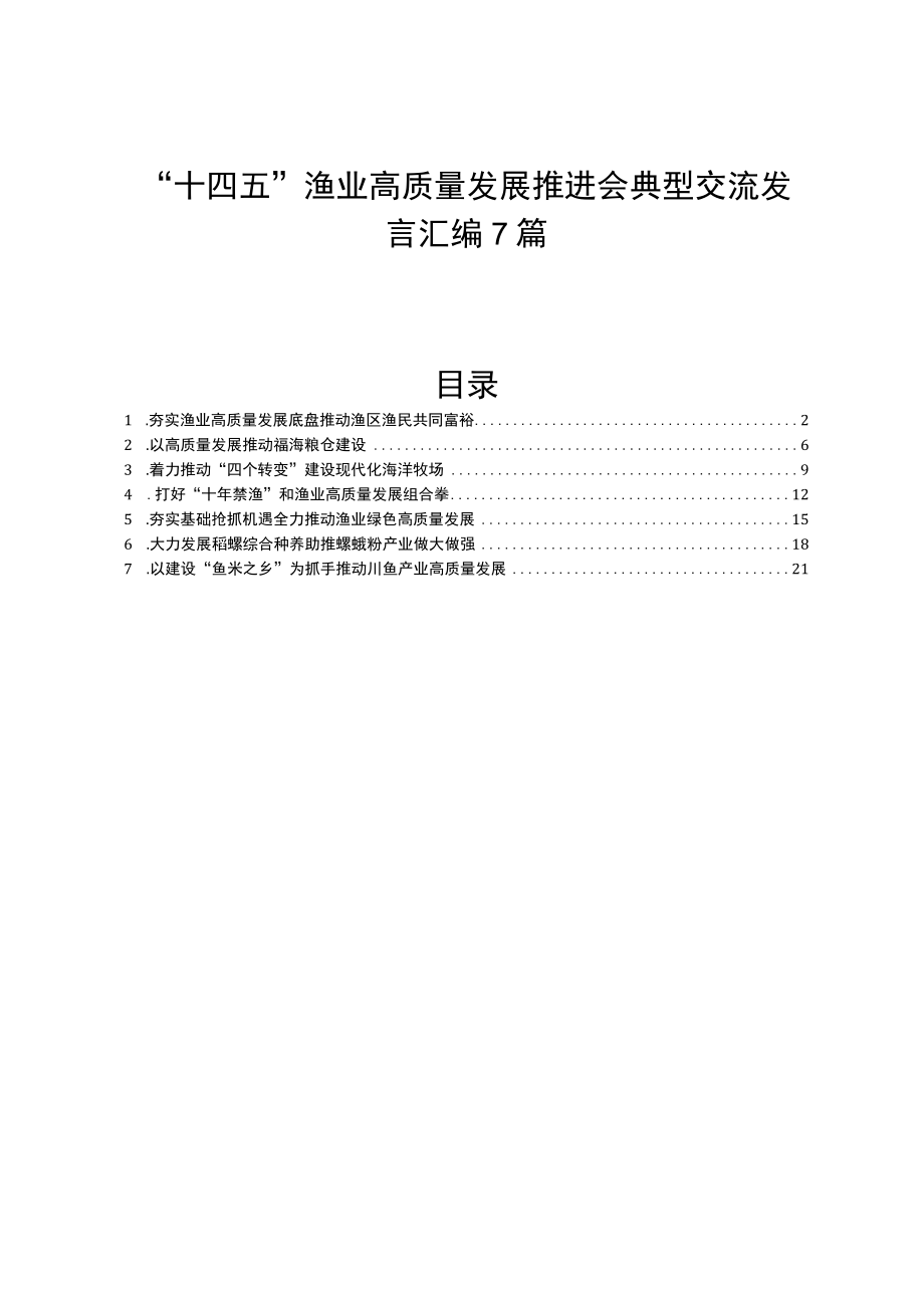 “十四五”渔业高质量发展推进会典型交流发言汇编7篇.docx_第1页