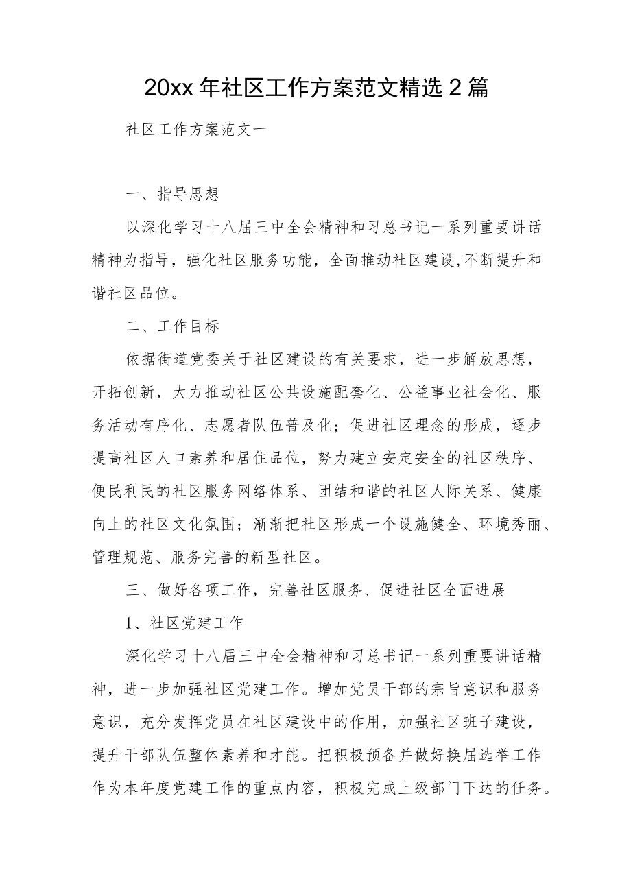 2022社区工作计划范文精选2篇(1).docx_第1页