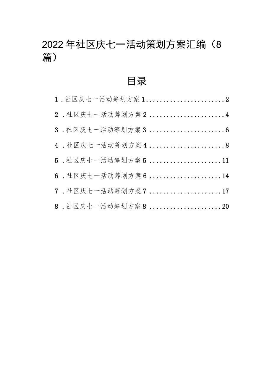 2022社区庆七一活动策划方案汇编（8篇）(2).docx_第1页