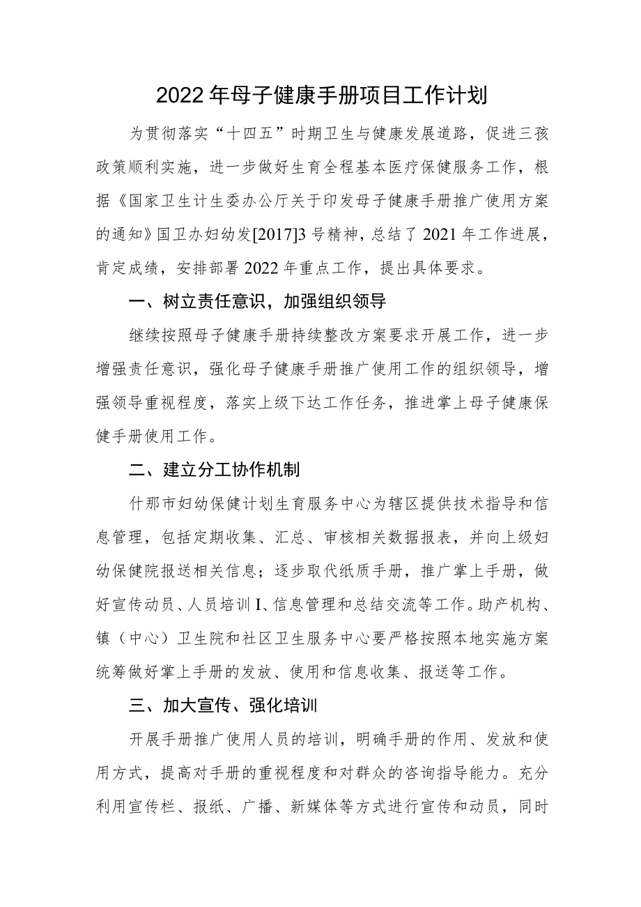 2022母子健康手册项目工作计划.docx_第1页