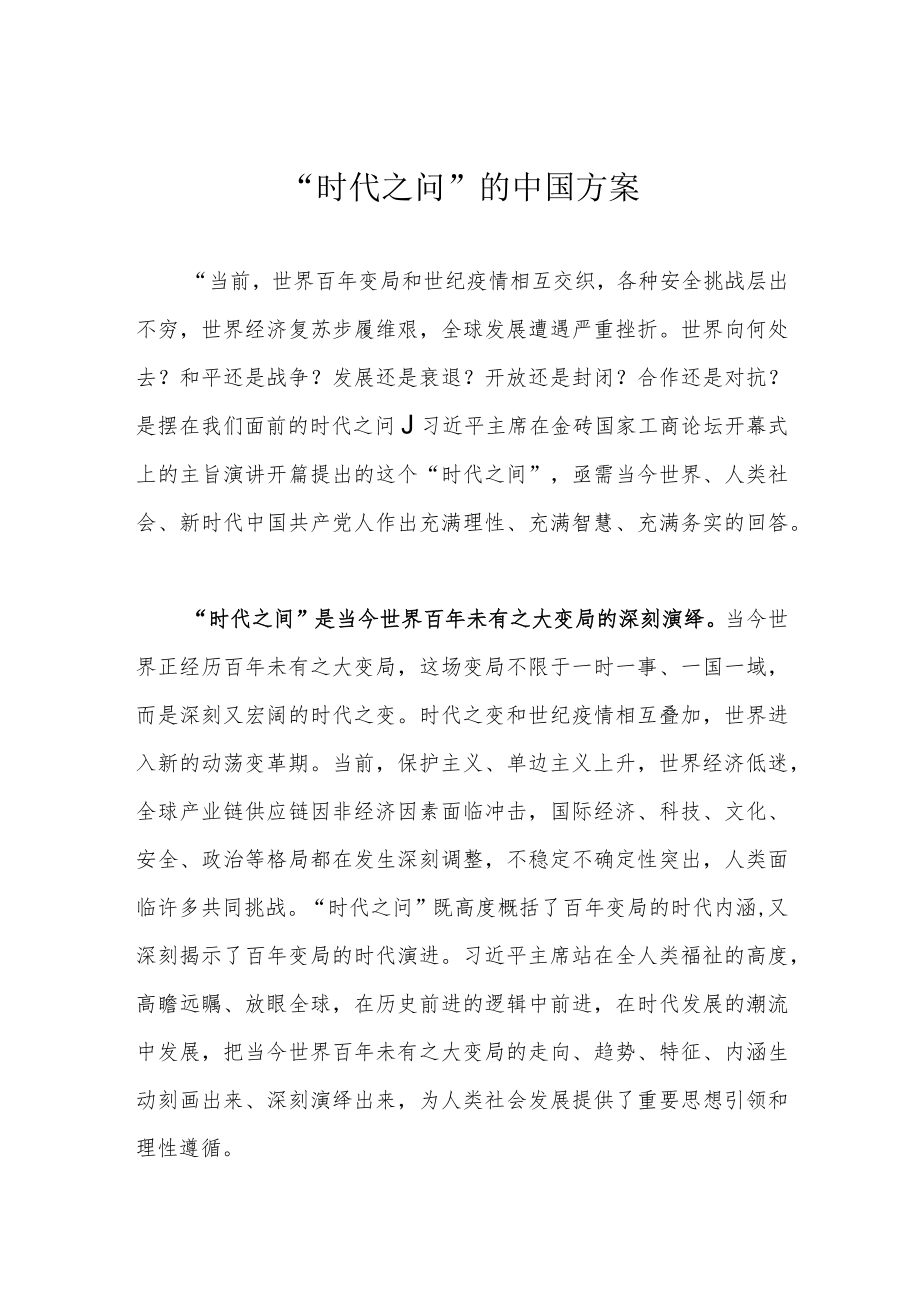 “时代之问”的中国方案.docx_第1页