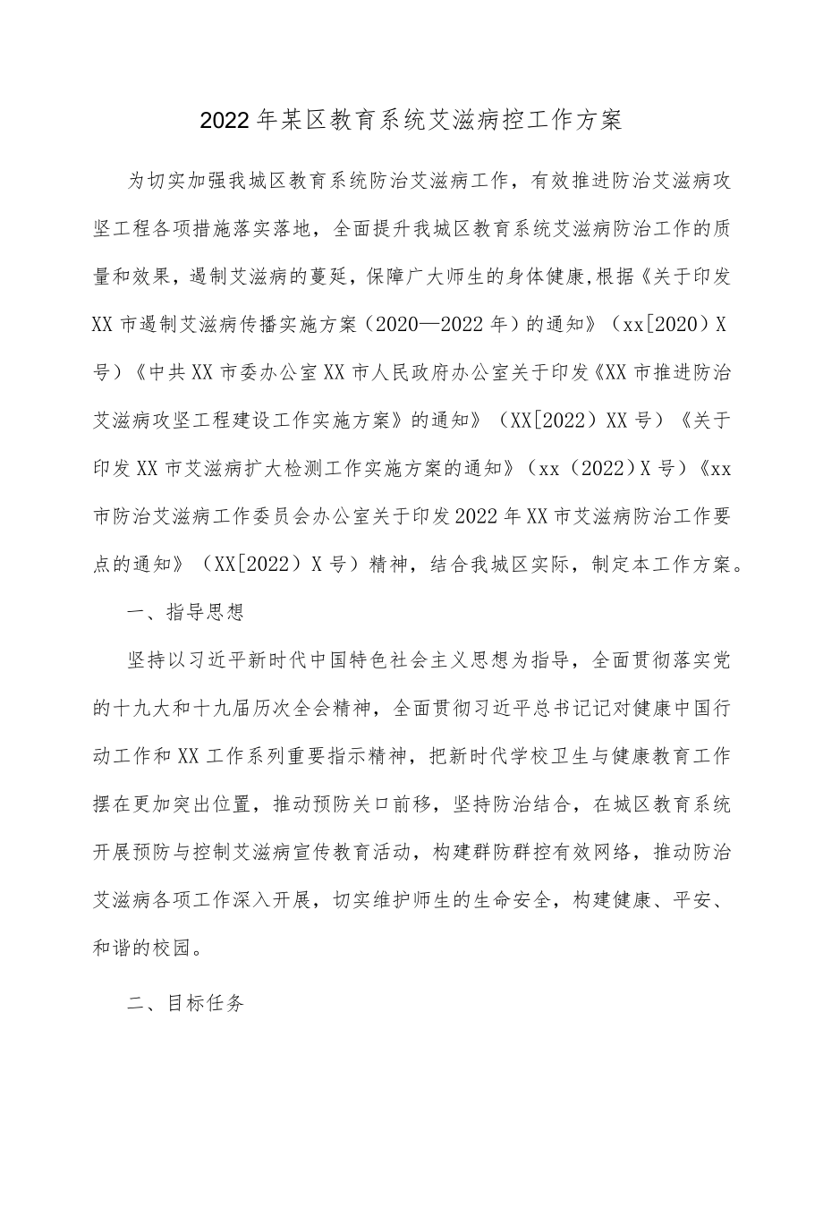 2022某区教育系统艾滋病控工作方案.docx_第1页