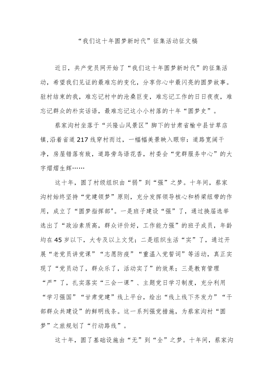 “我们这十 圆梦新时代”征集活动征文稿3篇.docx_第1页