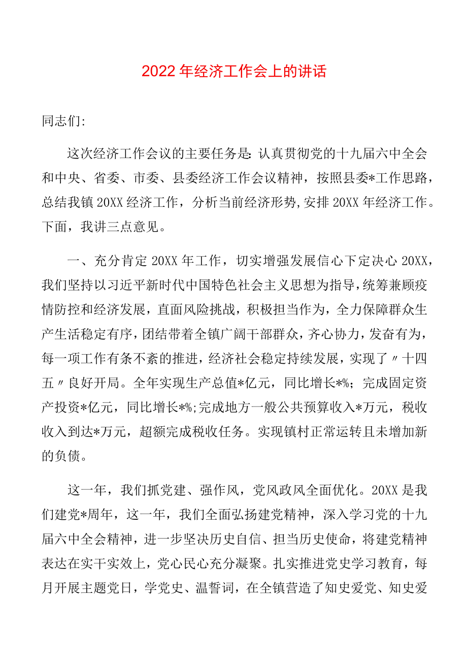 2022经济工作会上的讲话.docx_第1页