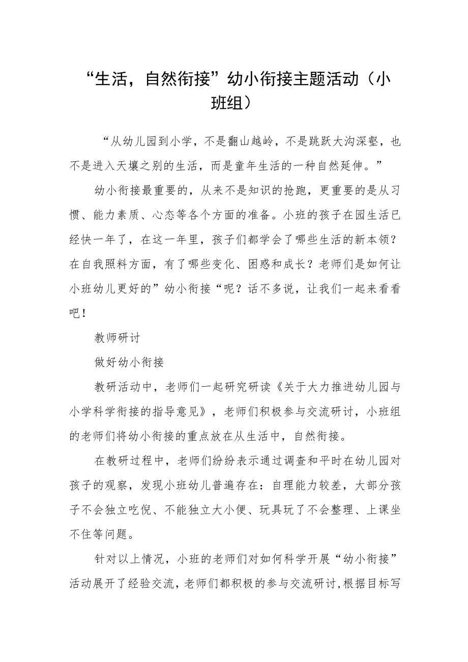 “生活渗透自然衔接”幼小衔接主题活动（小班组）.docx_第1页