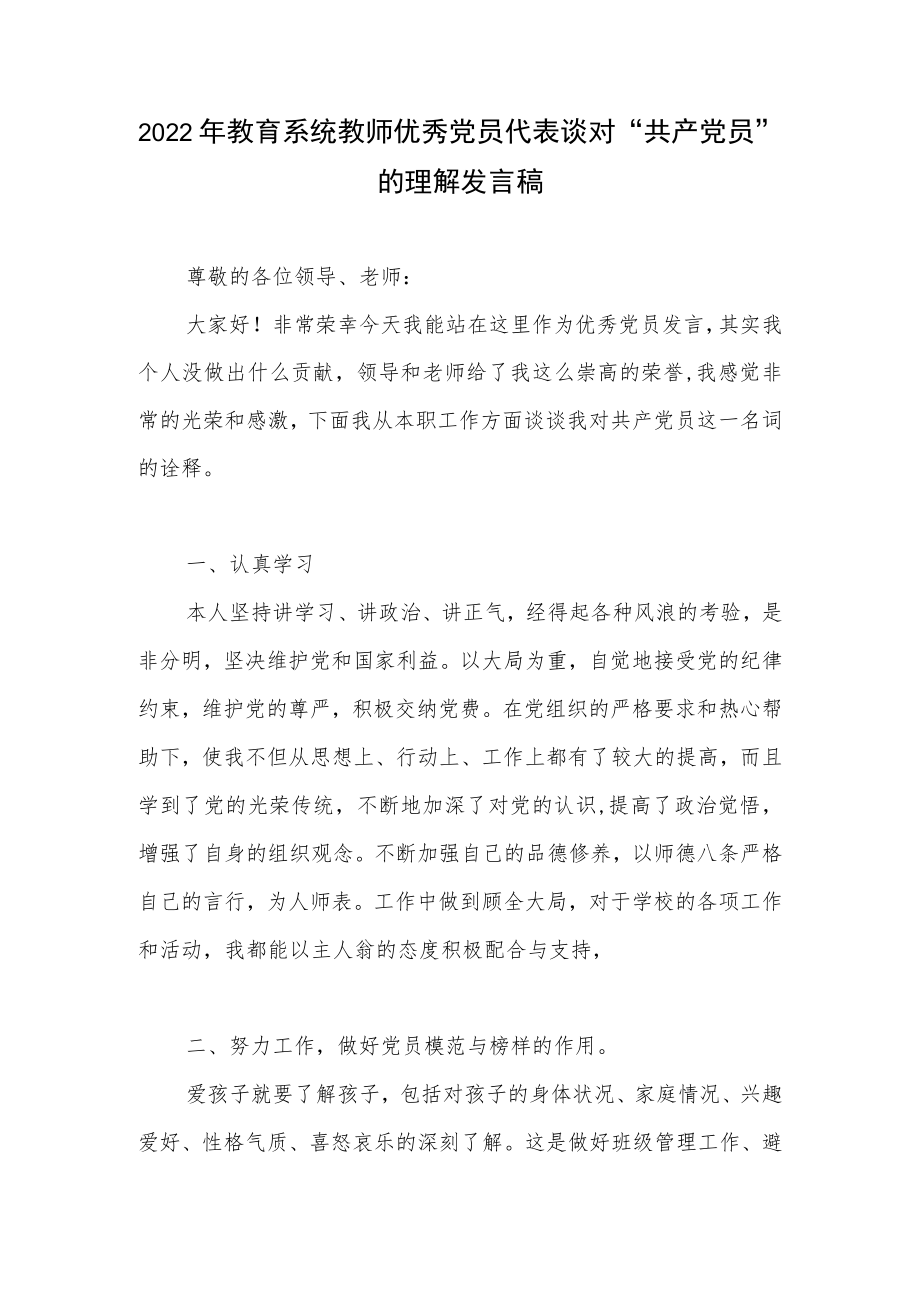 2022教育系统教师优秀党员代表谈对“共产党员”的理解发言稿+2022上半教师个人工作总结.docx_第2页