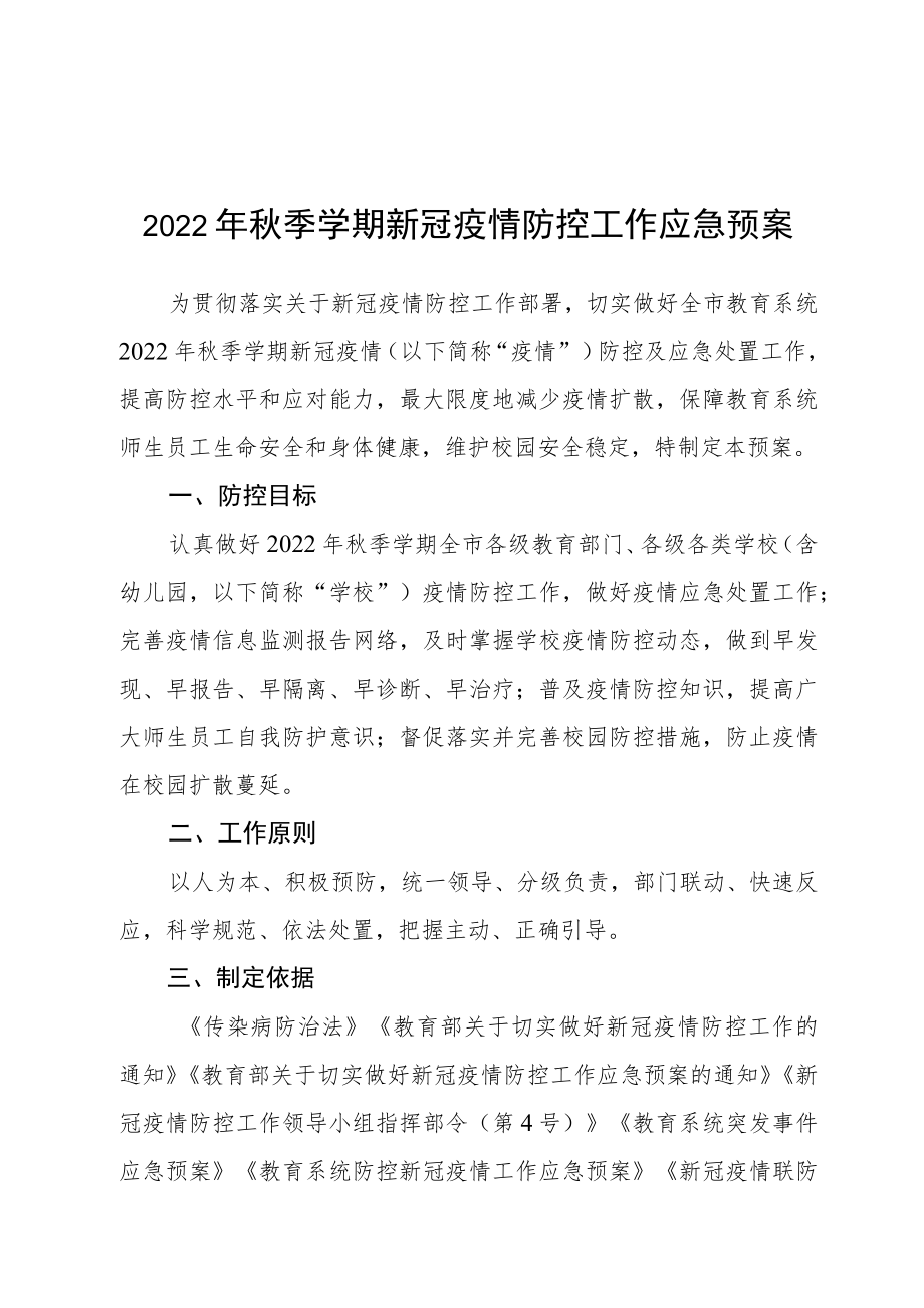 2022季学期新冠疫情防控工作应急预案.docx_第1页