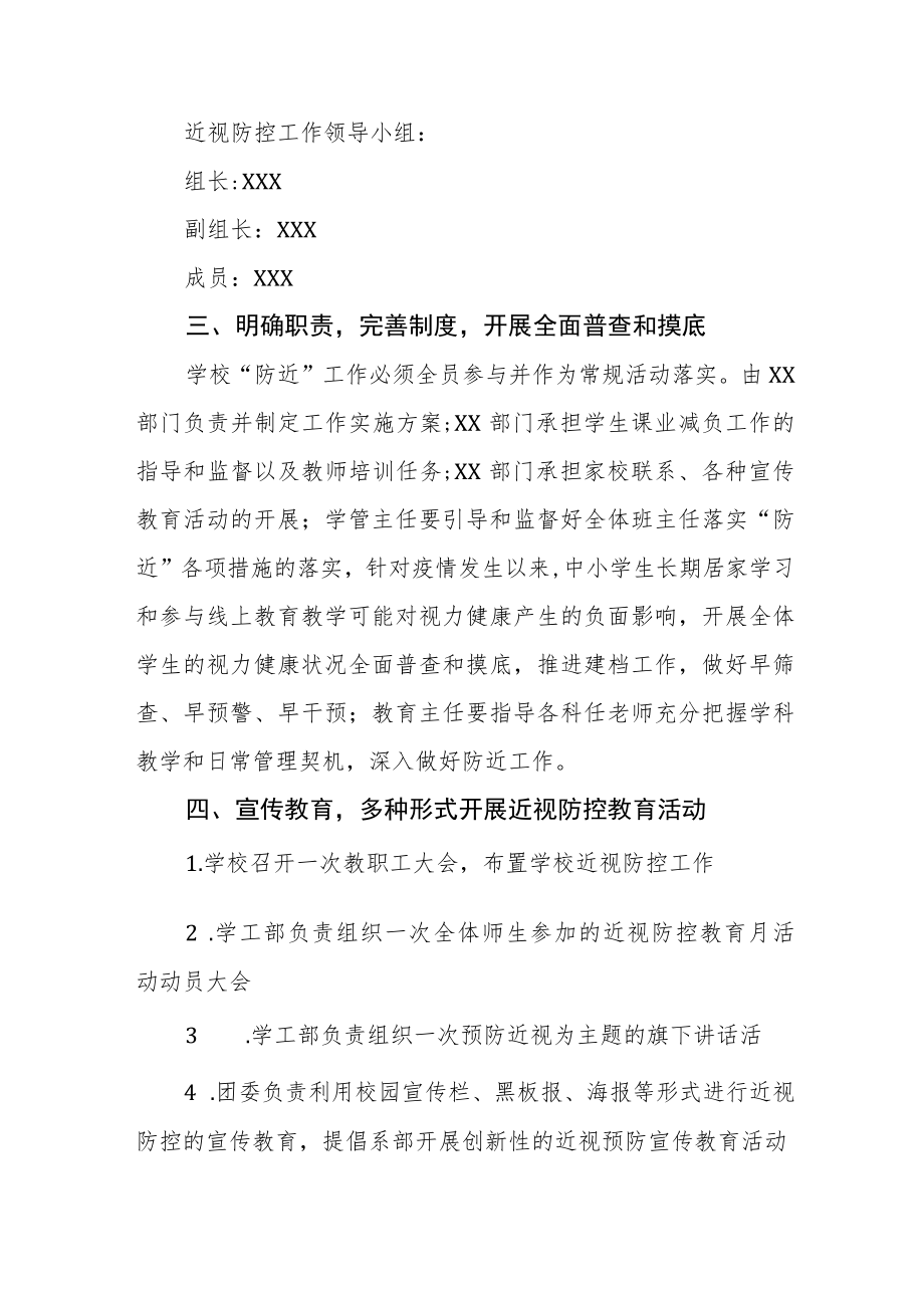 (最新版)2022季学期近视防控宣传教育月活动方案三篇样本.docx_第2页