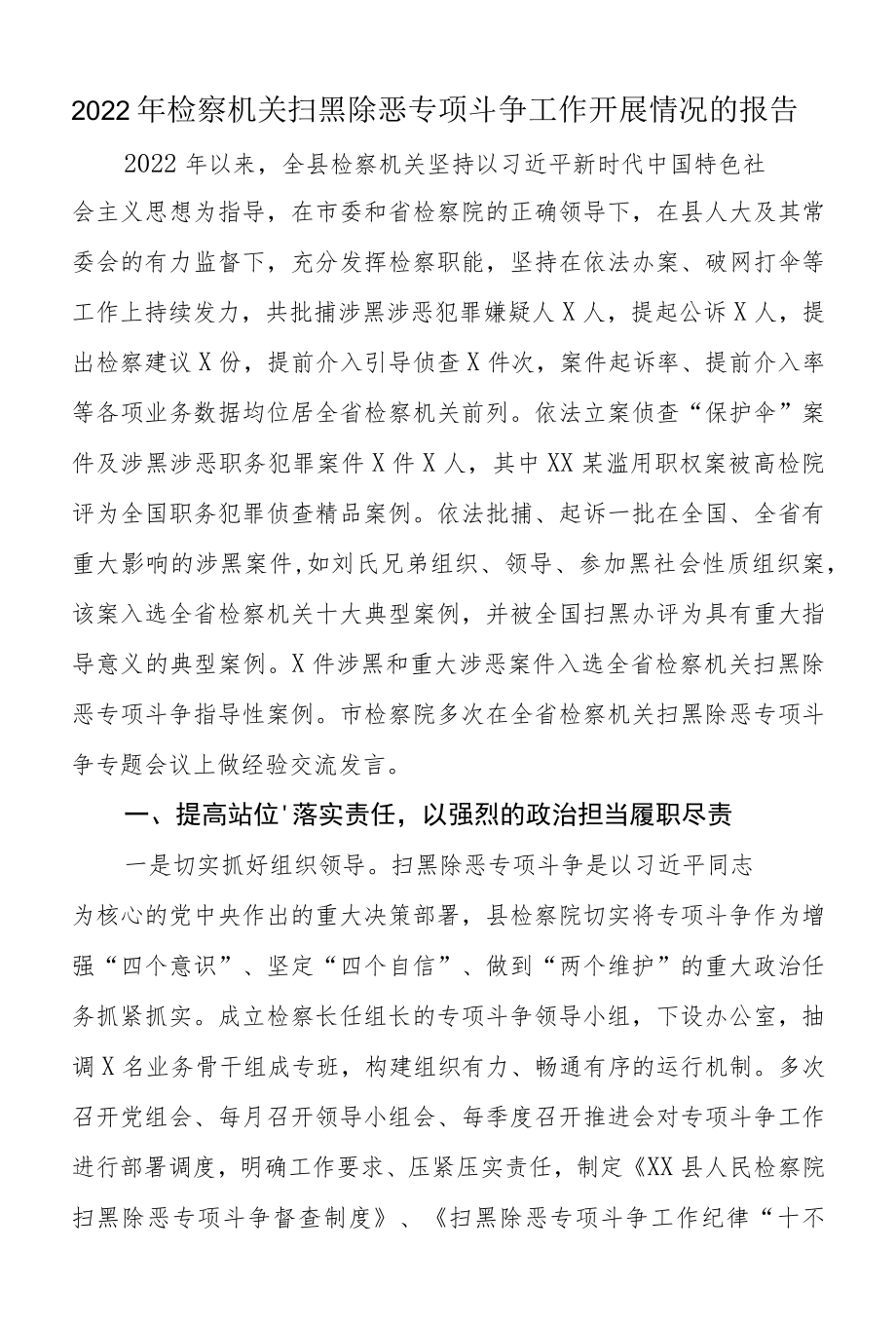 2022检察机关扫黑除恶专项斗争工作开展情况的报告.docx_第1页