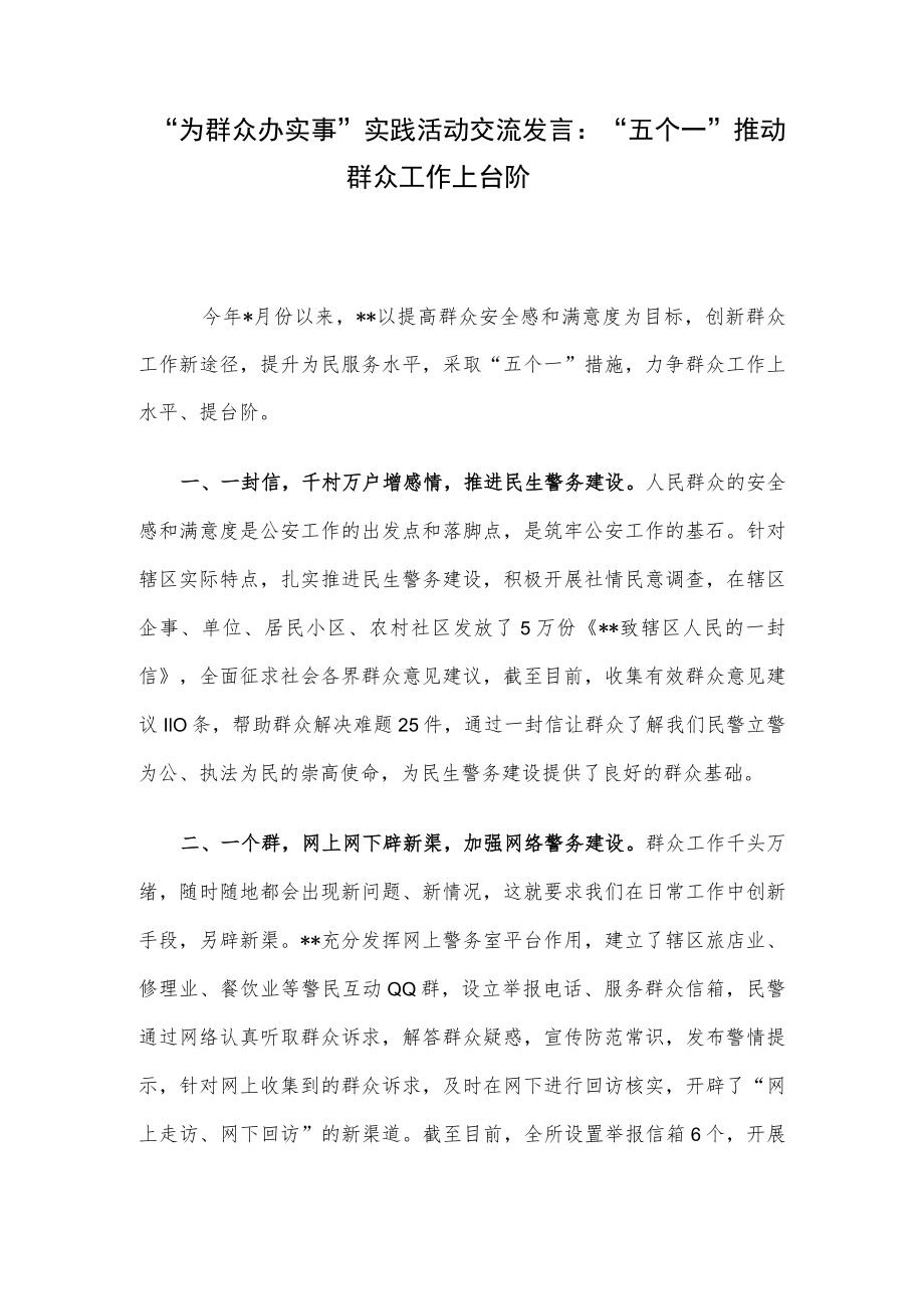 “为群众办实事”实践活动交流发言：“五个一”推动群众工作上台阶.docx_第1页