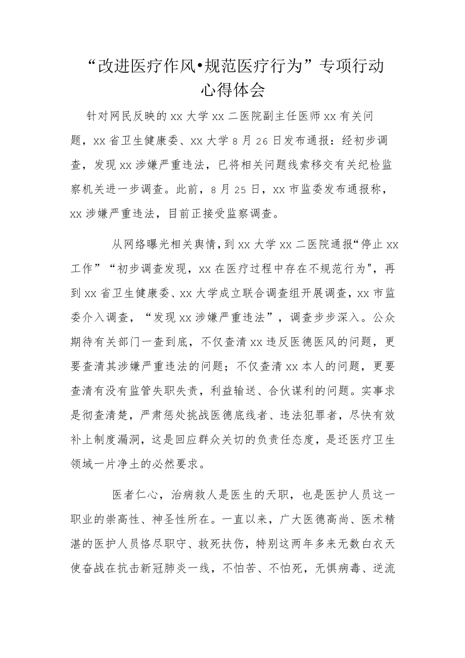 “改进医疗作风·规范医疗行为”专项行动心得体会.docx_第1页