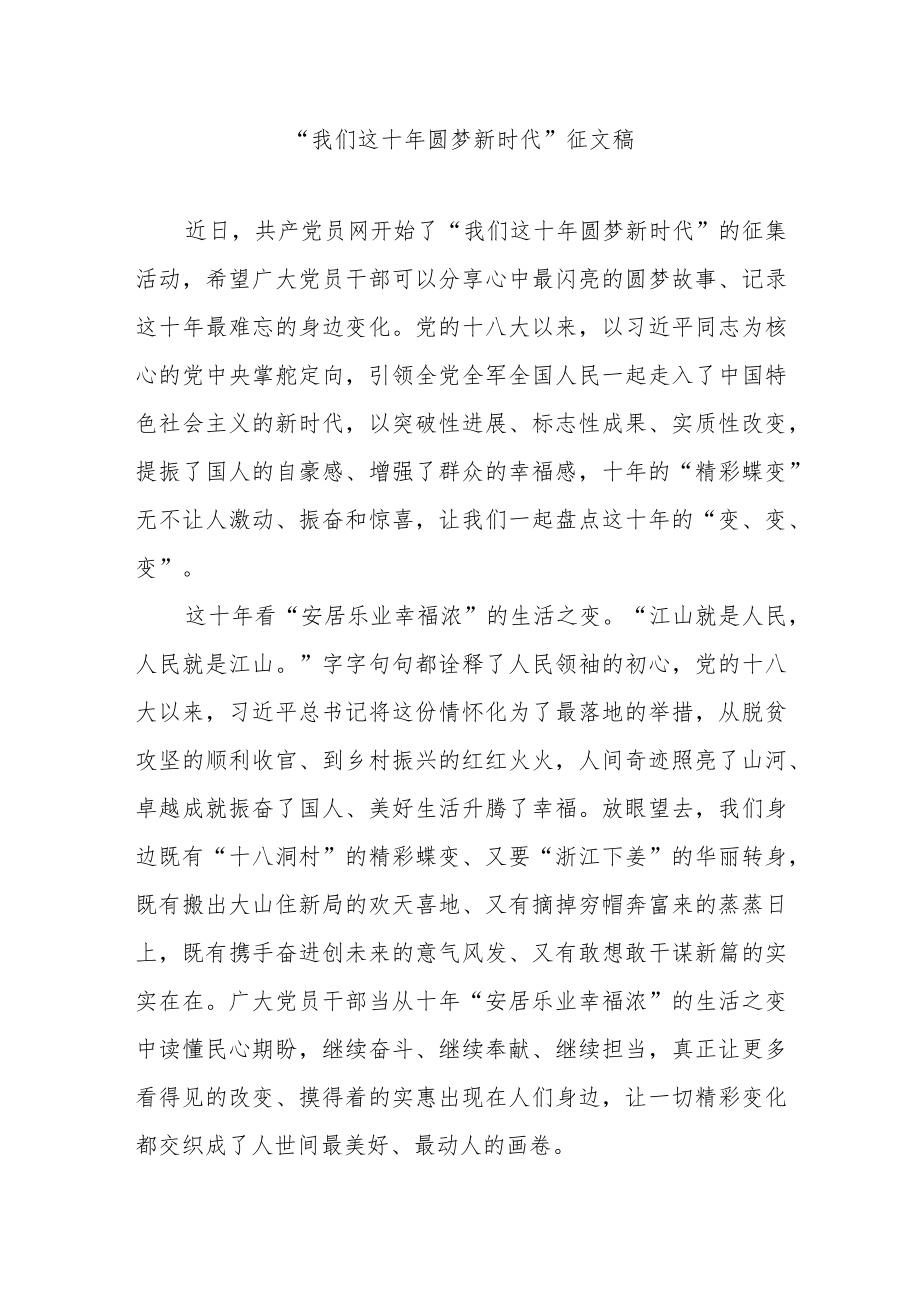 “我们这十 圆梦新时代”征文稿2篇.docx_第1页