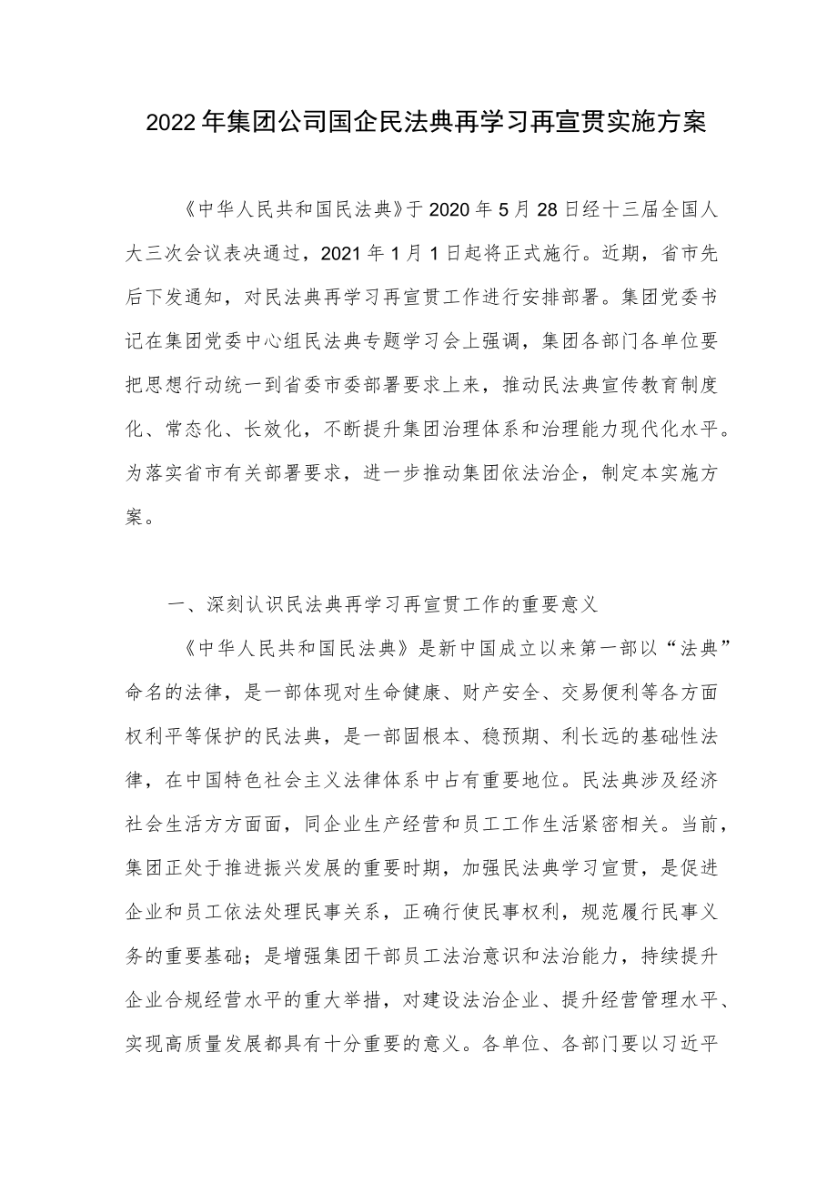 2022集团公司国企民法典再学习再宣贯实施方案.docx_第1页