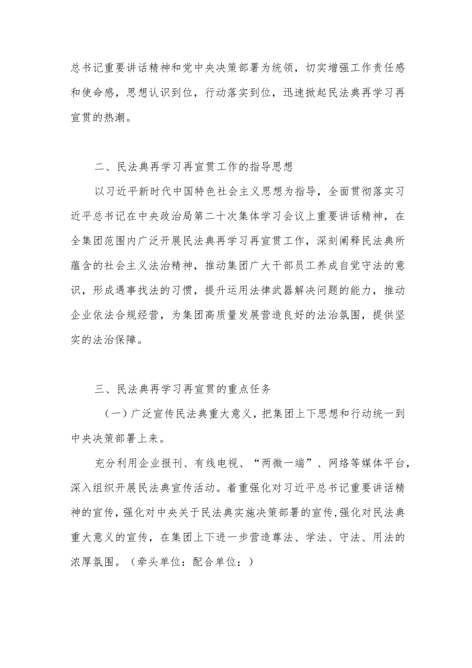 2022集团公司国企民法典再学习再宣贯实施方案.docx_第2页