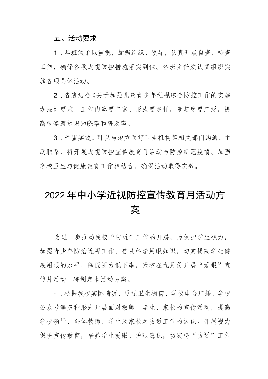 (最新版)2022季学期近视防控宣传教育月活动方案三篇合集.docx_第3页