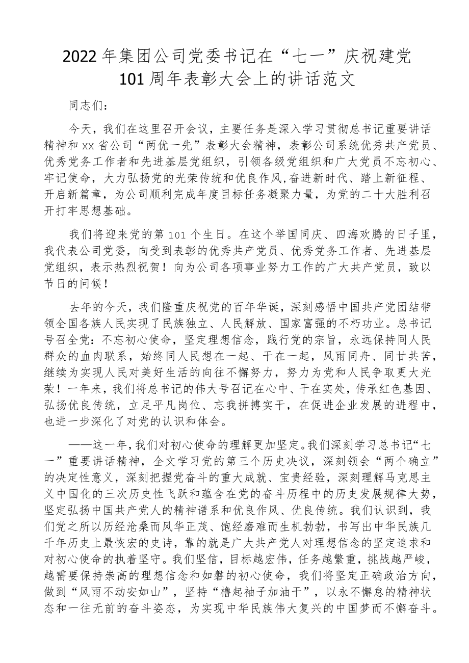 2022集团公司党委书记在七一101周表彰大会上的讲话.docx_第1页