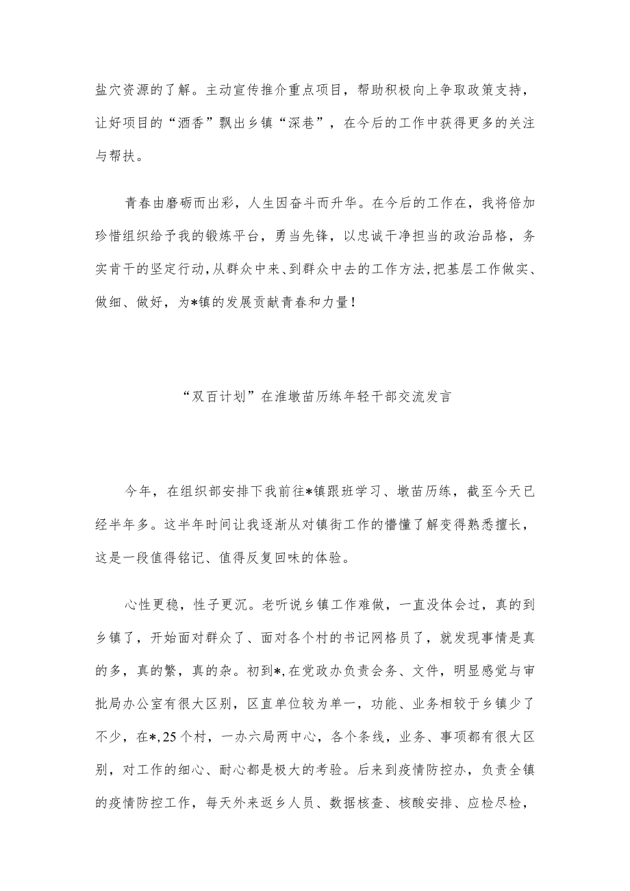 “双百计划”在淮墩苗历练轻干部交流发言3篇汇编.docx_第3页