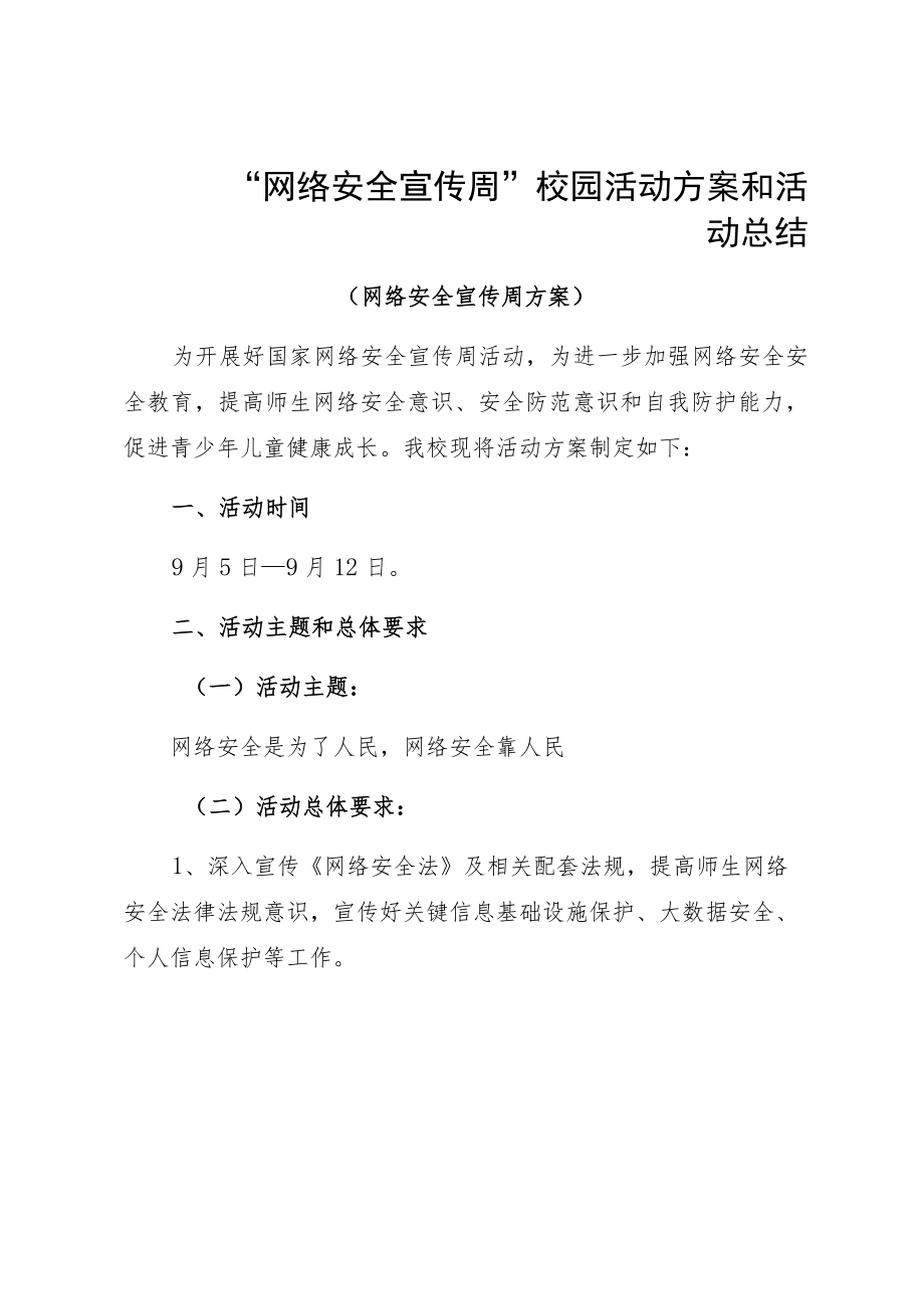 “网络安全宣传周”校园活动方案和活动总结.docx_第1页