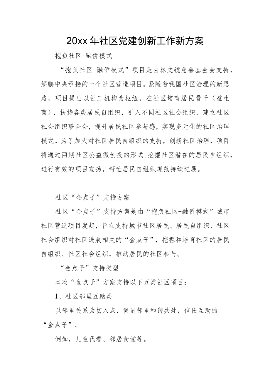 2022社区党建创新工作新计划(1).docx_第1页