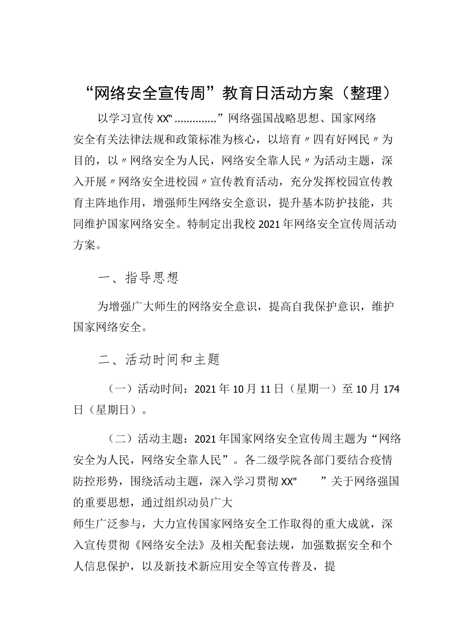 “网络安全宣传周”教育日活动方案（整理）.docx_第1页