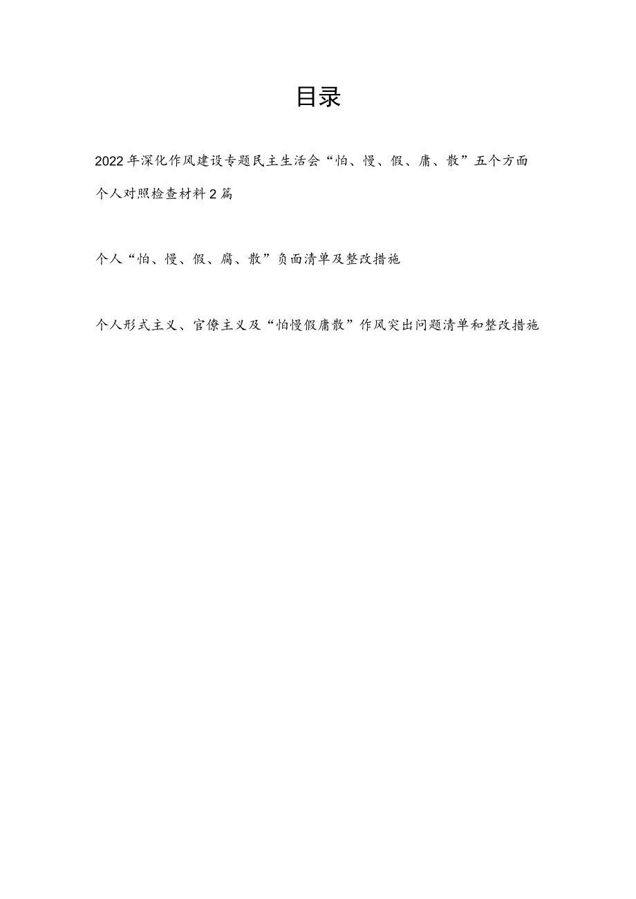 2022深化作风建设专题民主生活会个人“怕、慢、假、庸、散”五个方面对照检查材料问题清单整改措施.docx_第1页