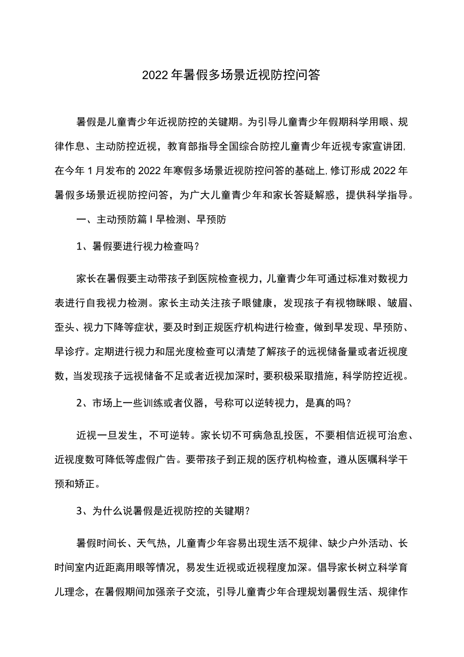 2022暑假多场景近视防控问答.docx_第1页