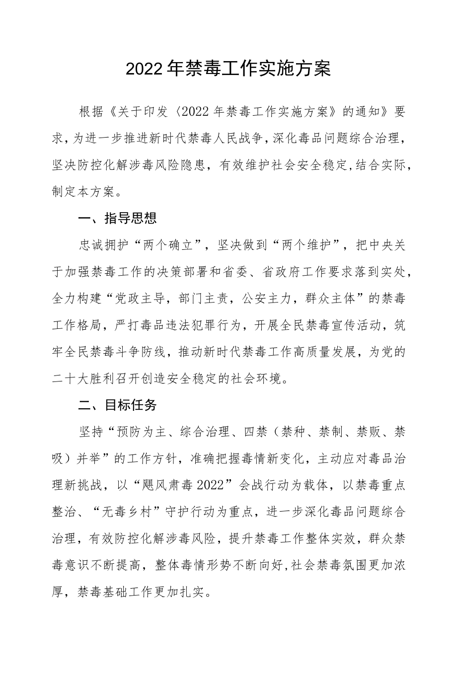 2022禁毒工作实施方案.docx_第1页