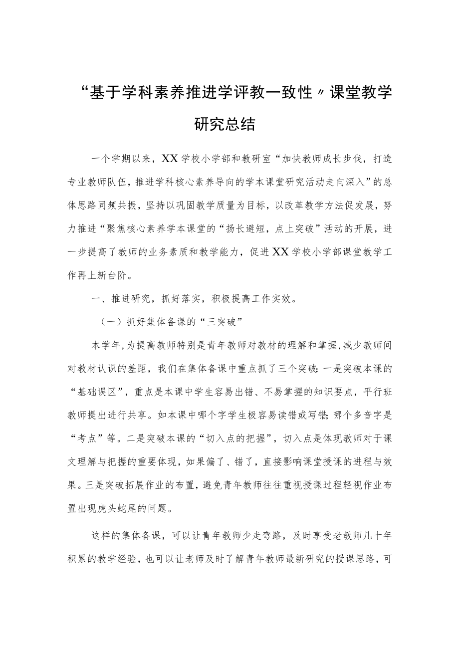 “基于学科素养推进学评教一致性”课堂教学研究总结.docx_第1页