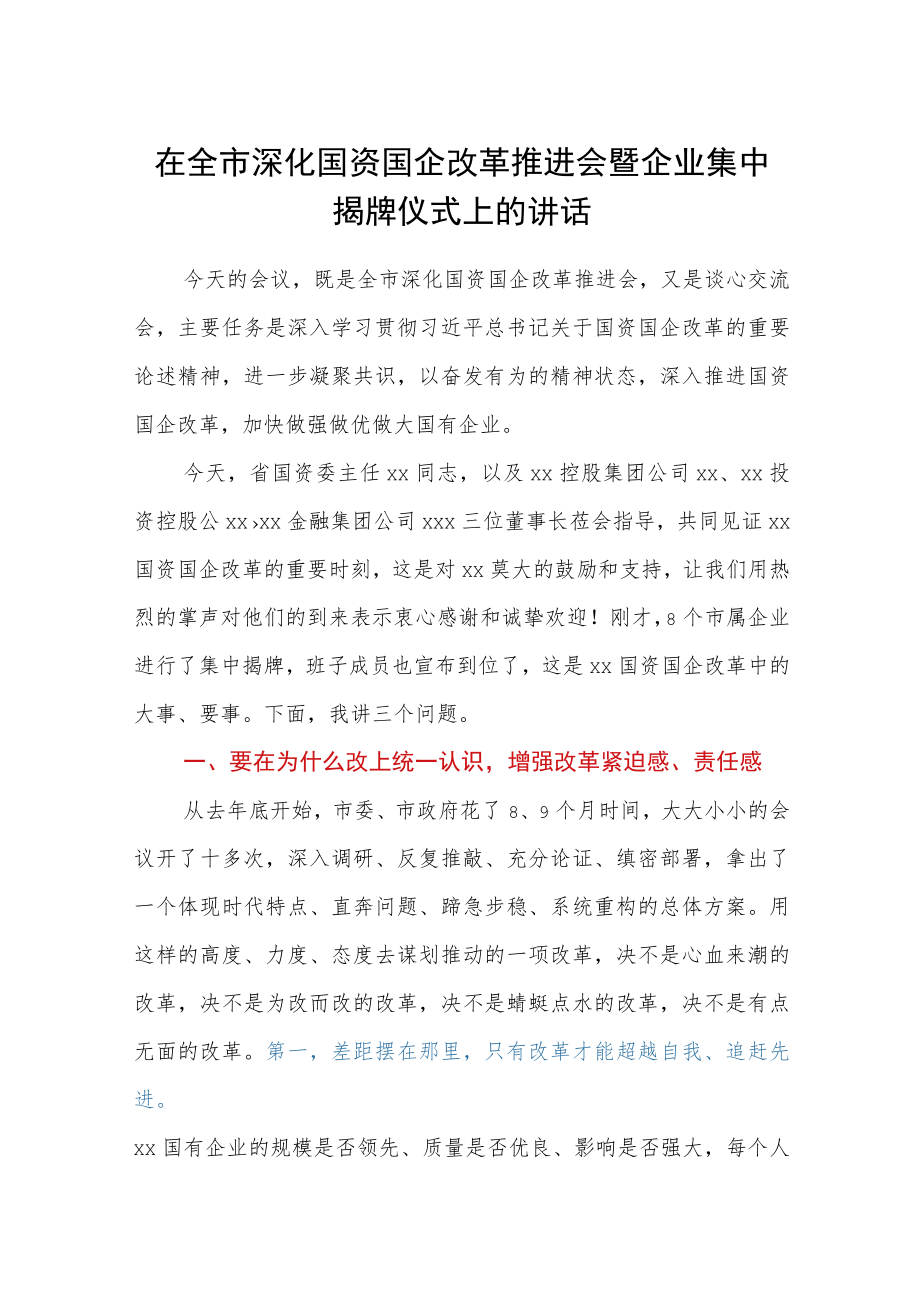 在全市深化国资国企改革推进会暨企业集中揭牌仪式上的讲话(1).docx_第1页