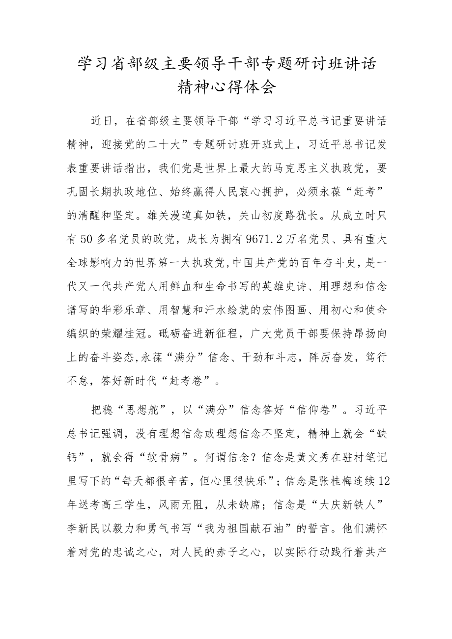 学习省部级主要领导干部专题研讨班讲话精神心得体会.docx_第1页