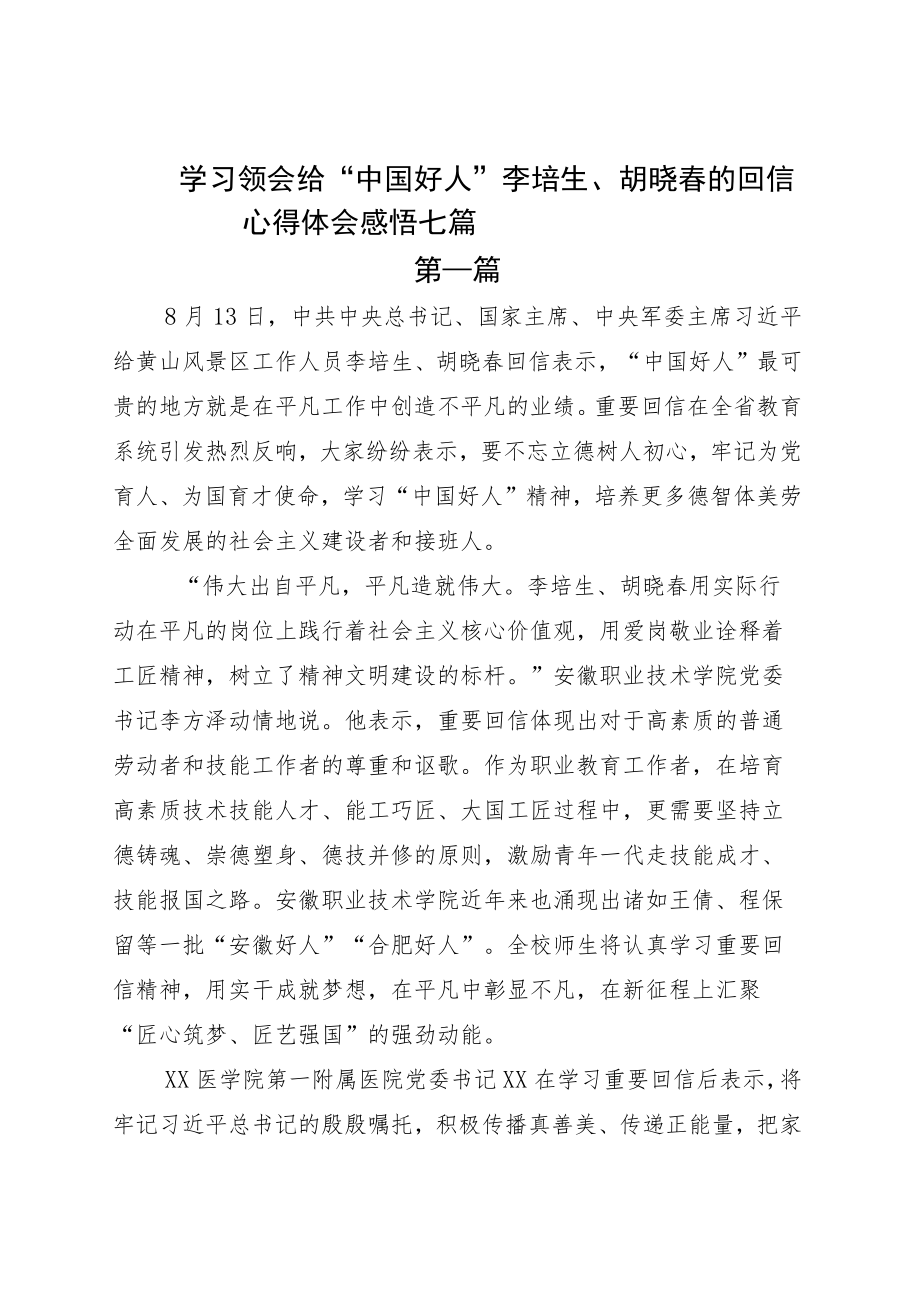 学习领会给“中国好人”李培生、胡晓春的回信心得体会感悟七篇.docx_第1页